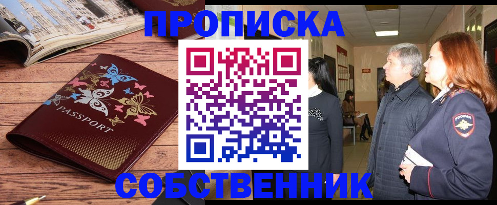 прописка ребенка в Истре